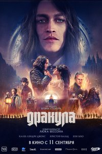 Постер Дракула, Dracula: A Love Tale (2025)
