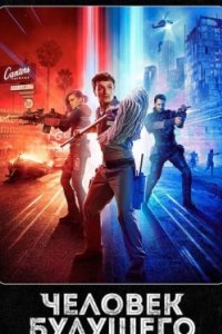 Постер Человек будущего (Future Man)