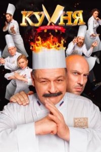 Постер Кухня. Последняя битва (Kitchen. The Last Battle)