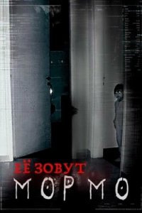 Постер Её звали Мормо