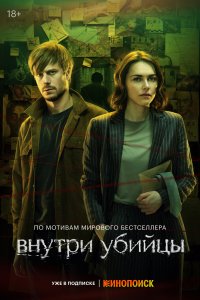 Постер Внутри убийцы