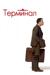 Постер Терминал, The Terminal (2004)