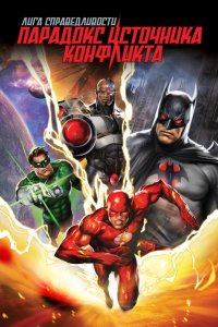 Постер Лига справедливости: Парадокс источника конфликта (Justice League: The Flashpoint Paradox)