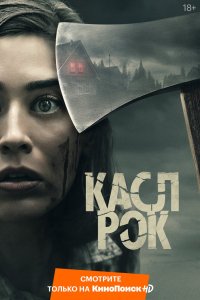 Постер Касл-Рок (Castle Rock)