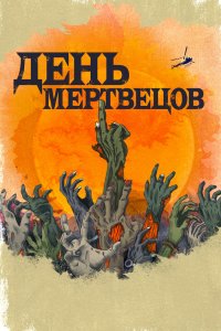 Постер День мертвецов, Day of the Dead (2021)