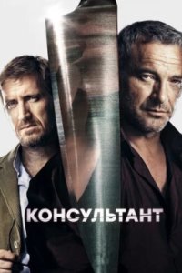 Постер Консультант