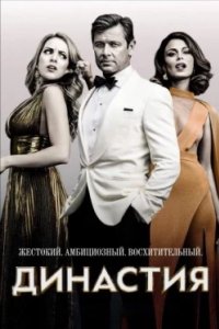 Постер Династия, Dynasty (2017)