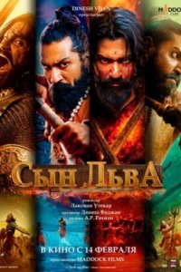 Постер Сын льва (Chhaava)