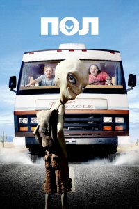 Постер Пол: Секретный материальчик, Paul (2011)