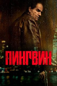 Постер Пингвин (The Penguin)