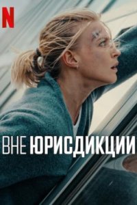 Постер Вне юрисдикции, Exterritorial (2025)