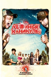 Постер Убойные каникулы, Tucker and Dale vs Evil (2010)