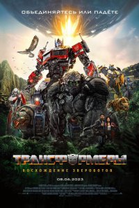 Постер Трансформеры 7: Восхождение Звероботов (Transformers: Rise of the Beasts)