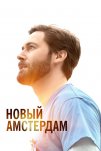 Новый Амстердам (2018)