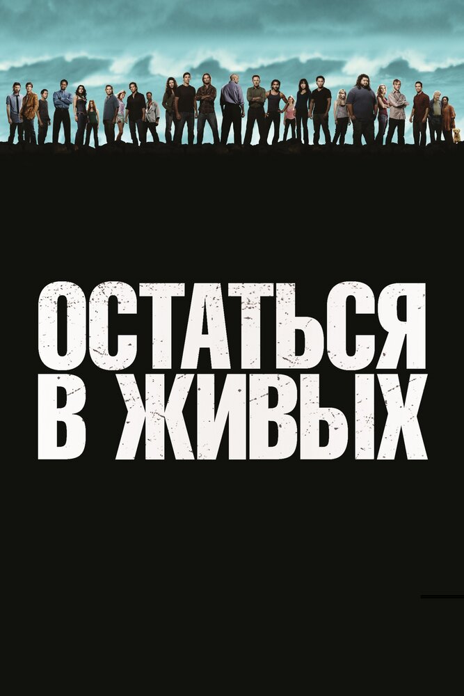 Остаться в живых Остаться в живых
