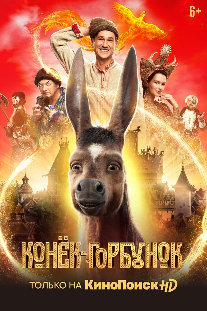 Конек-Горбунок Конек-Горбунок