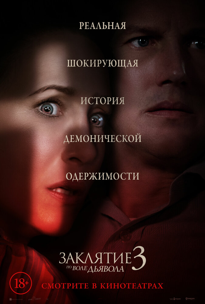 Заклятие 3: По воле дьявола Заклятие 3: По воле дьявола