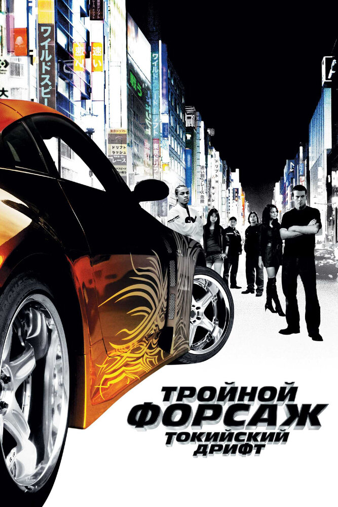 Тройной форсаж: Токийский дрифт Тройной форсаж: Токийский дрифт