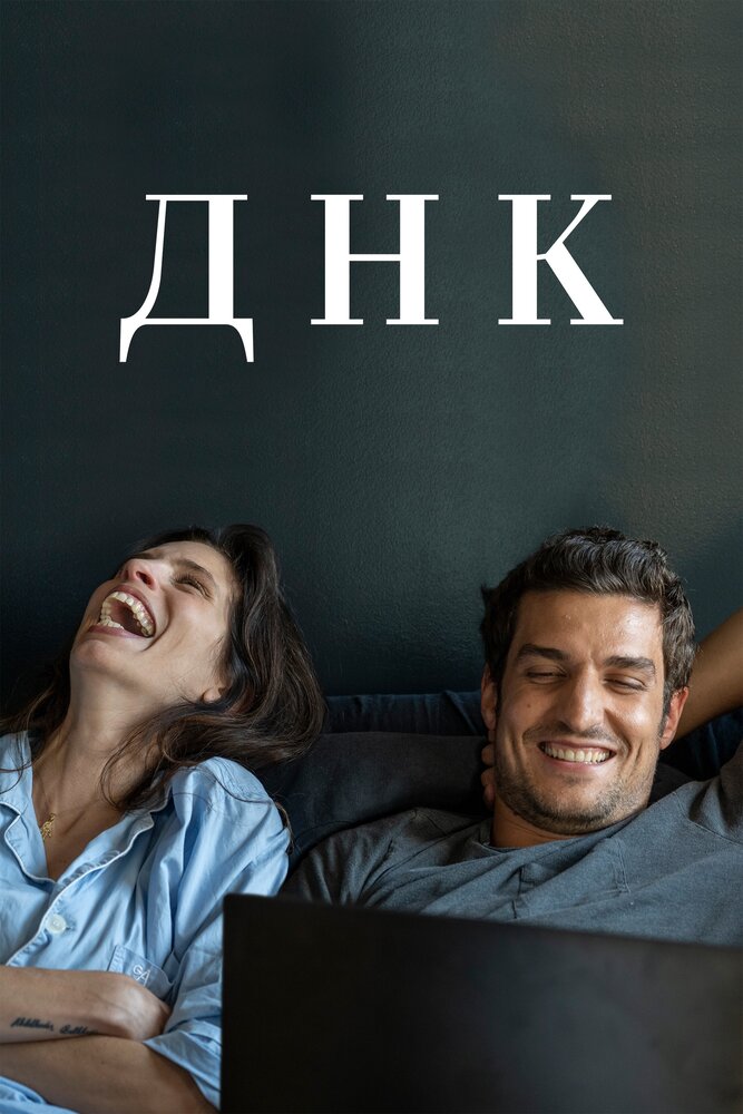 ДНК ДНК