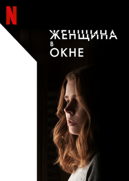 Женщина в окне Женщина в окне