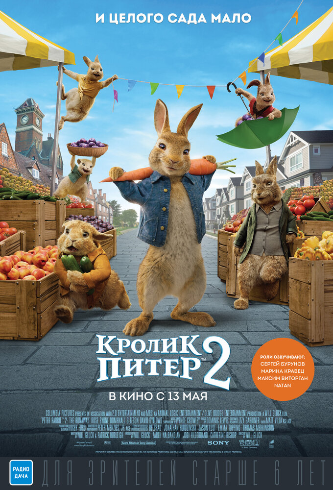 Кролик Питер 2 Кролик Питер 2