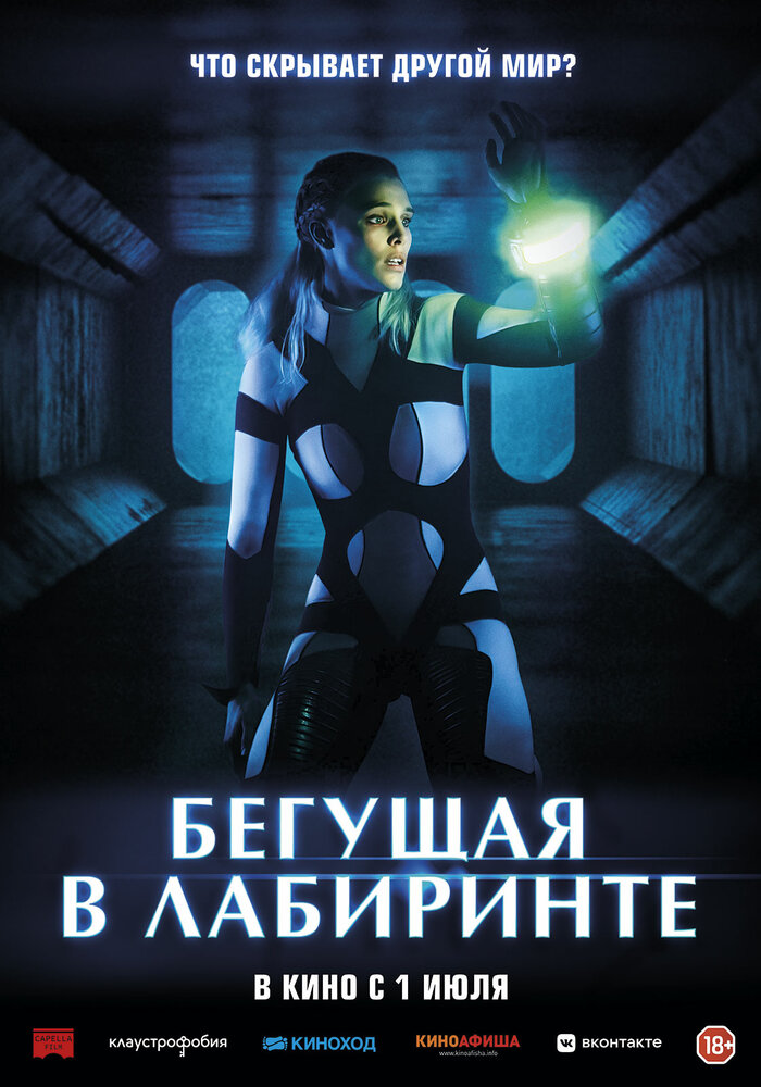 Бегущая в лабиринте Бегущая в лабиринте