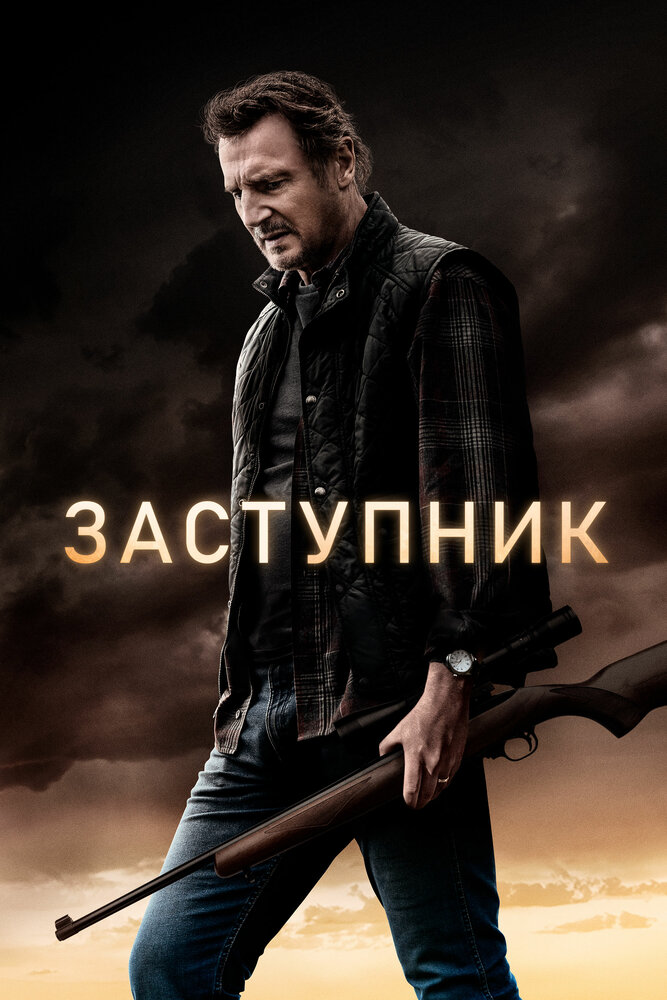 Заступник Заступник