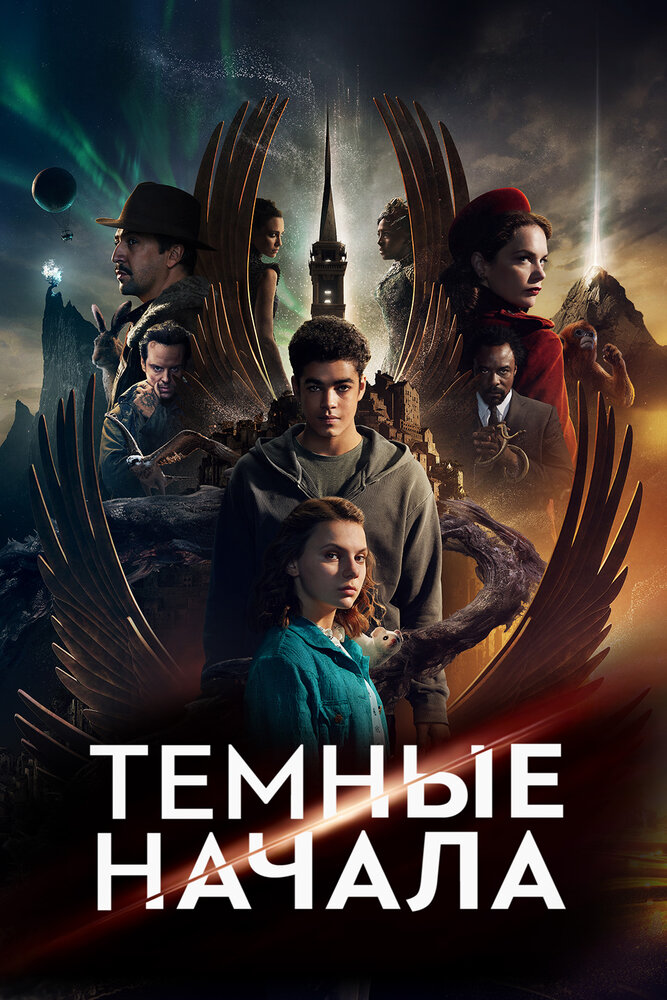 Тёмные начала Тёмные начала