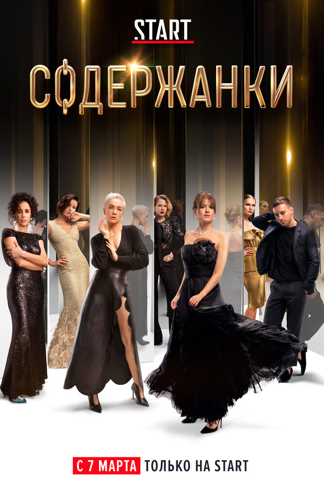 Содержанки Содержанки