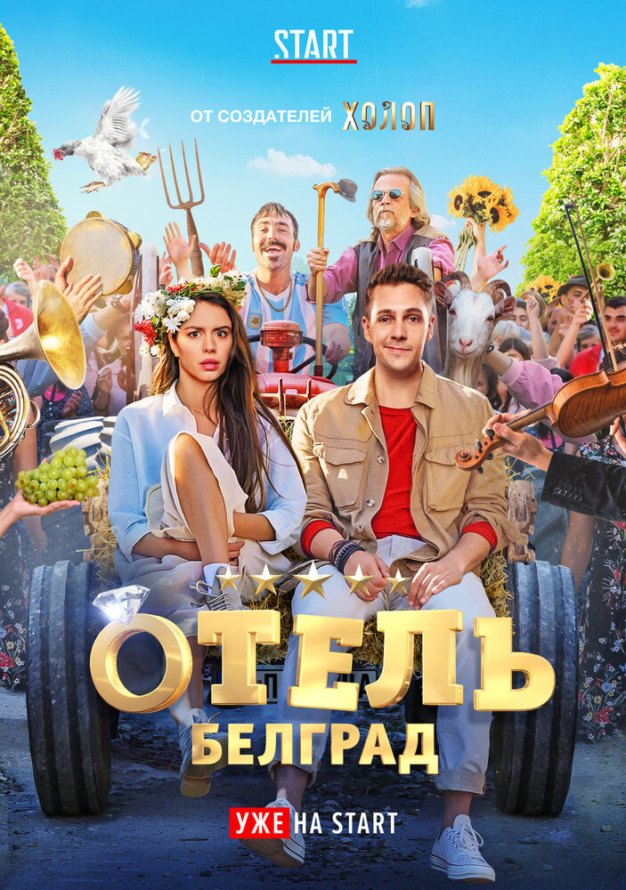 Отель «Белград» Отель «Белград»