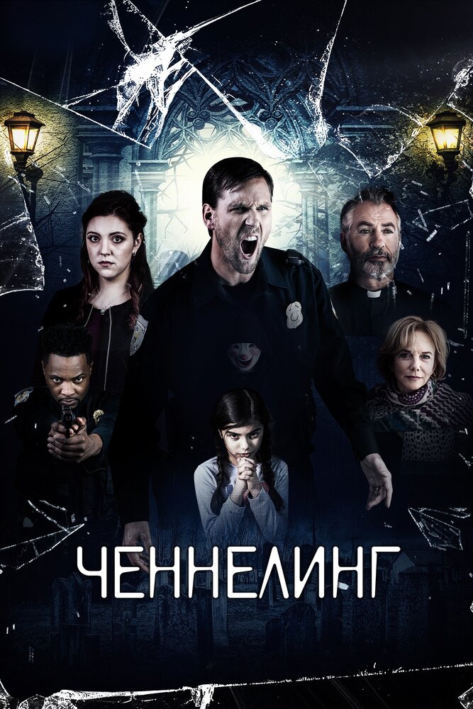 Ченнелинг Ченнелинг