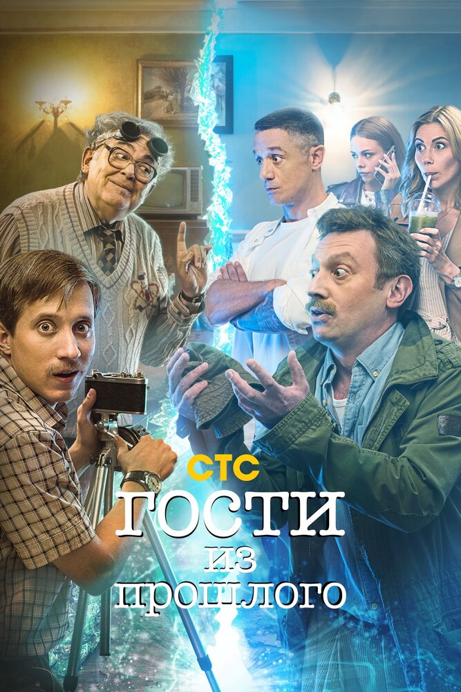 Гости из прошлого Гости из прошлого