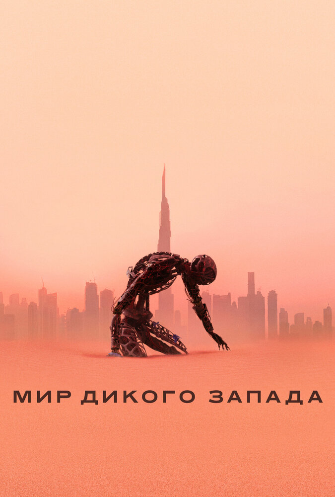 Мир Дикого Запада Мир Дикого Запада