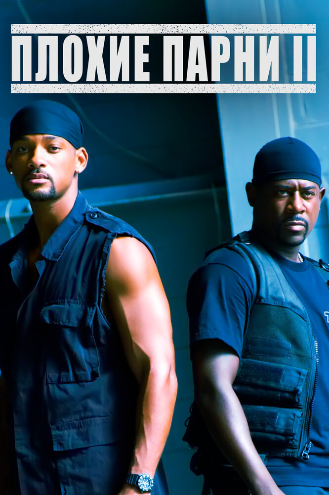 Плохие парни 2 Плохие парни 2