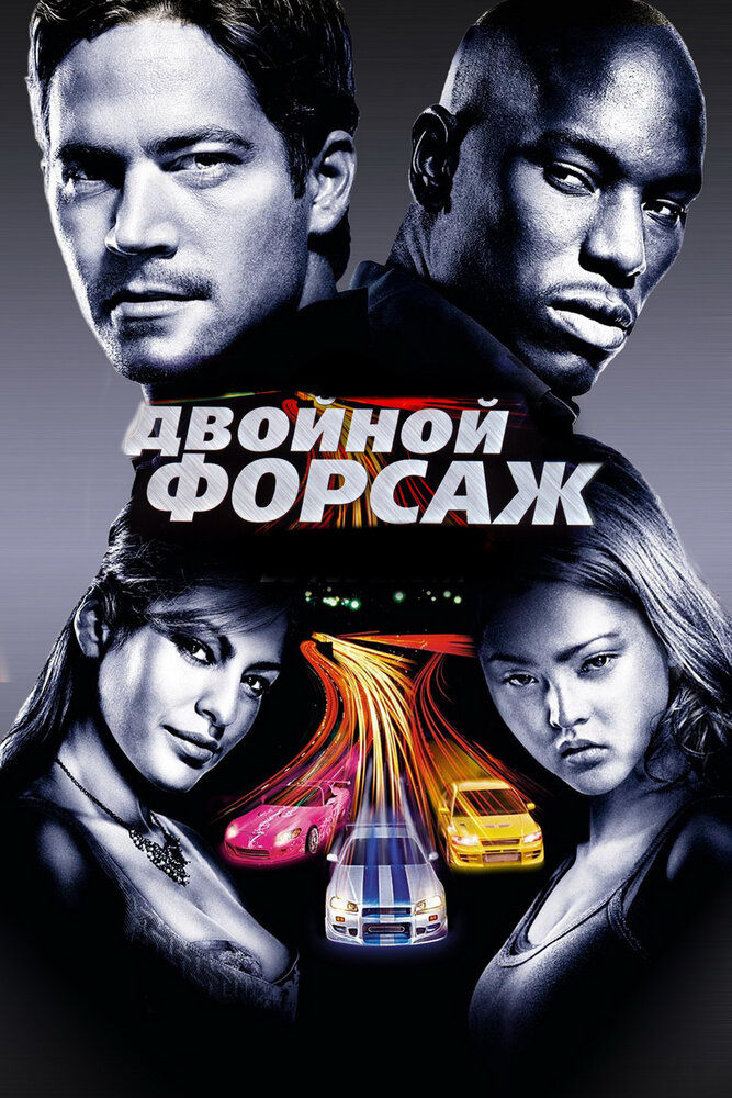 Двойной форсаж Двойной форсаж