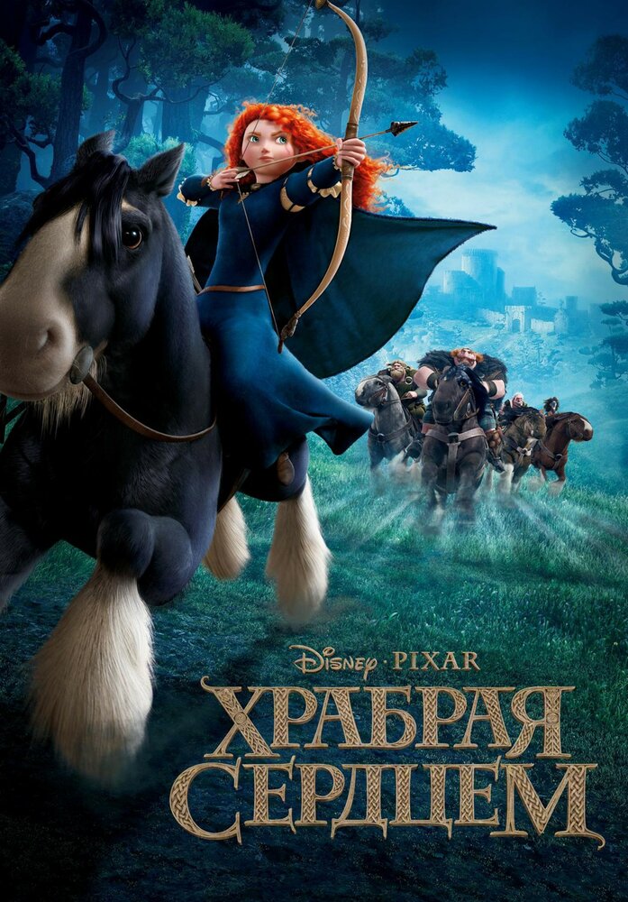 Храбрая сердцем Храбрая сердцем