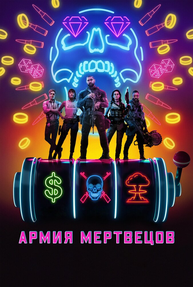Армия мертвецов Армия мертвецов
