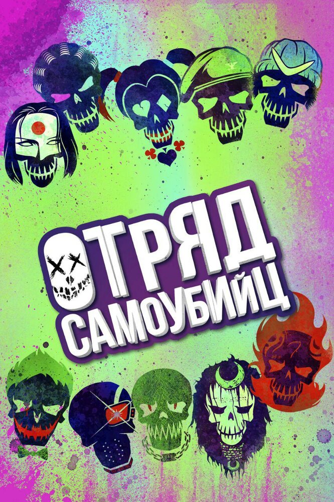 Отряд самоубийц Отряд самоубийц