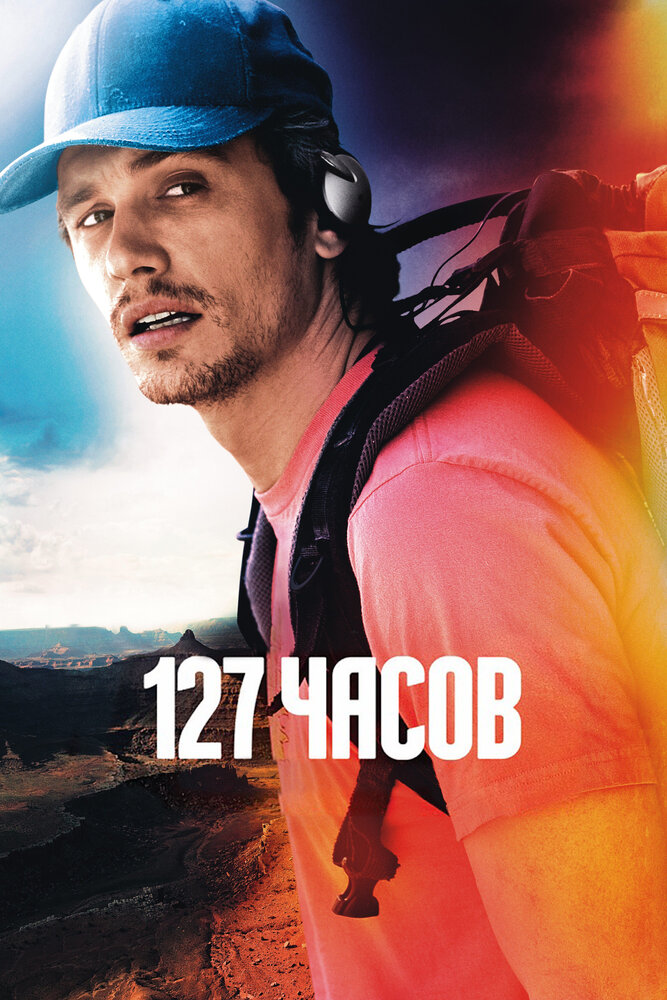 127 часов 127 часов
