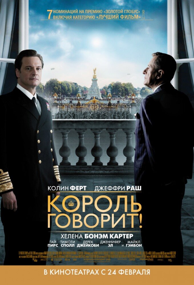 Король говорит! Король говорит!