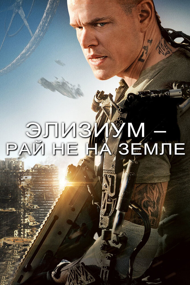 Элизиум: Рай не на Земле Элизиум: Рай не на Земле