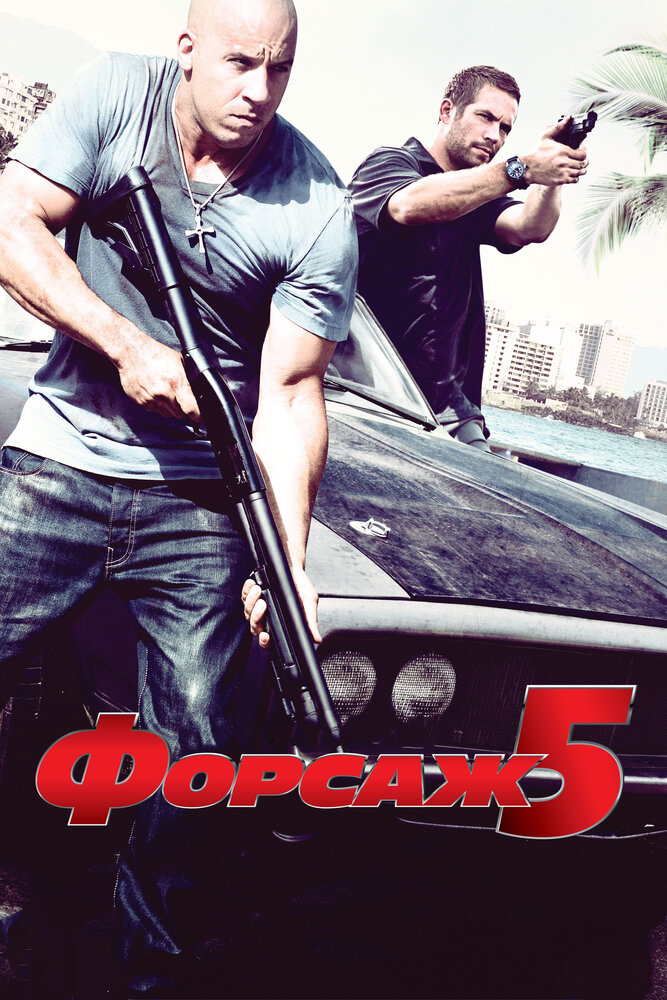 Форсаж 5 Форсаж 5