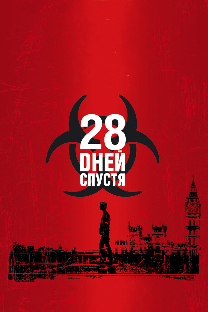 28 дней спустя 28 дней спустя