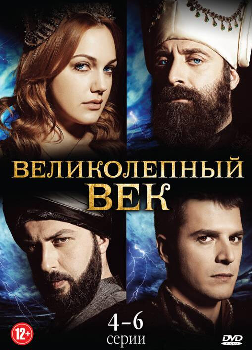 Великолепный век Великолепный век