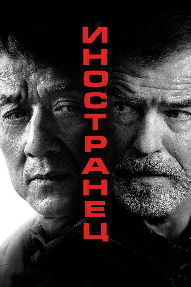 Иностранец Иностранец