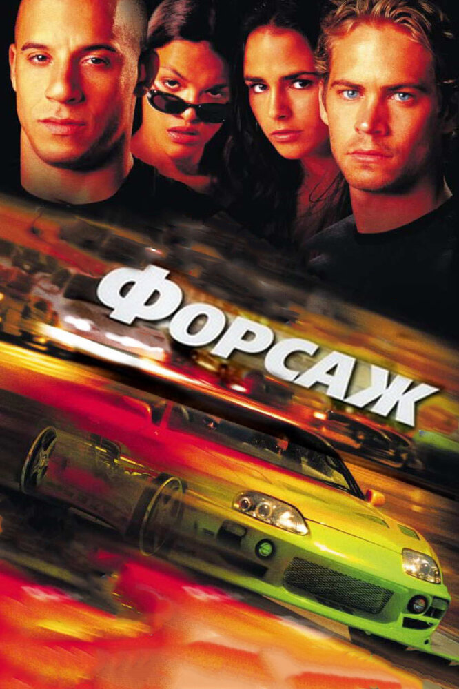 Форсаж Форсаж