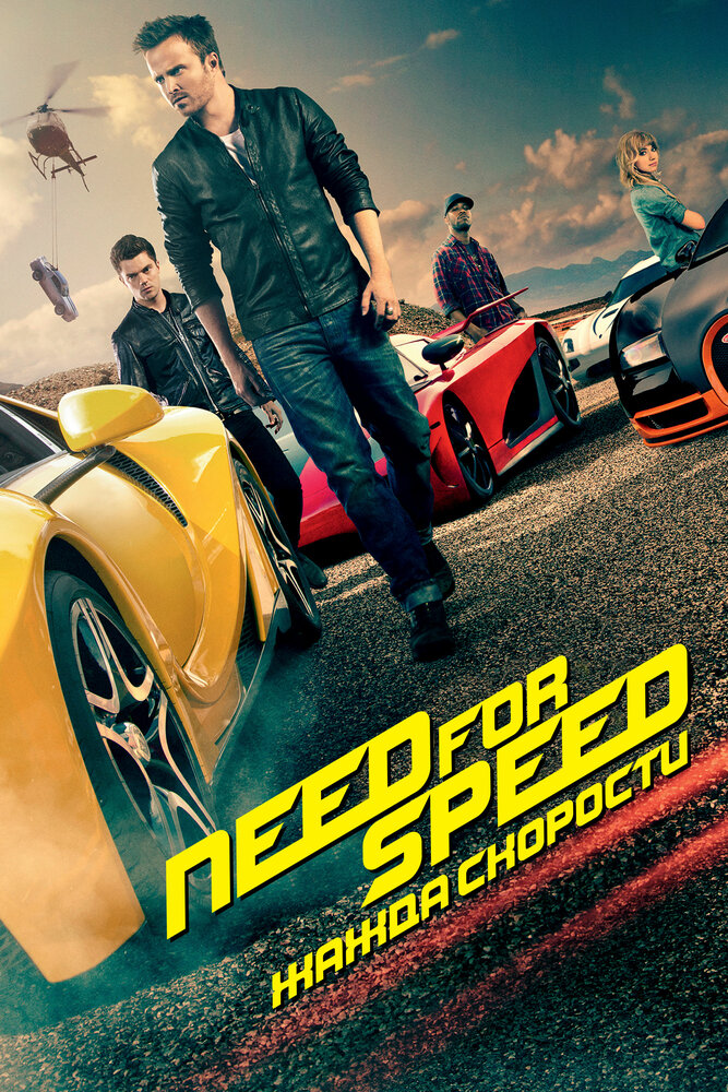 Need for Speed: Жажда скорости Need for Speed: Жажда скорости