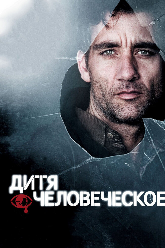 Дитя человеческое Дитя человеческое