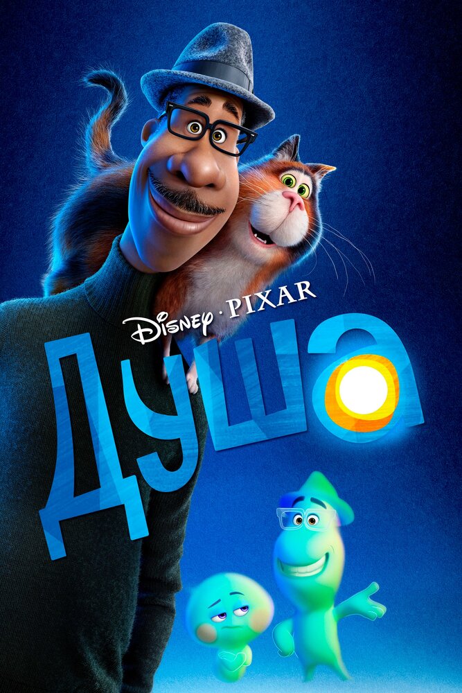 Душа Душа