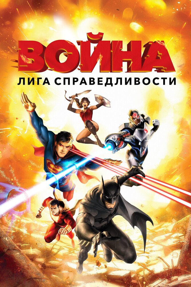 Лига справедливости: Война Лига справедливости: Война